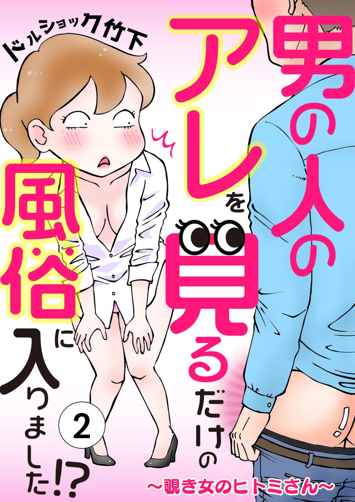 男の人のアレを見るだけの風俗に入りました!?～覗き女のヒトミさん～ （２）