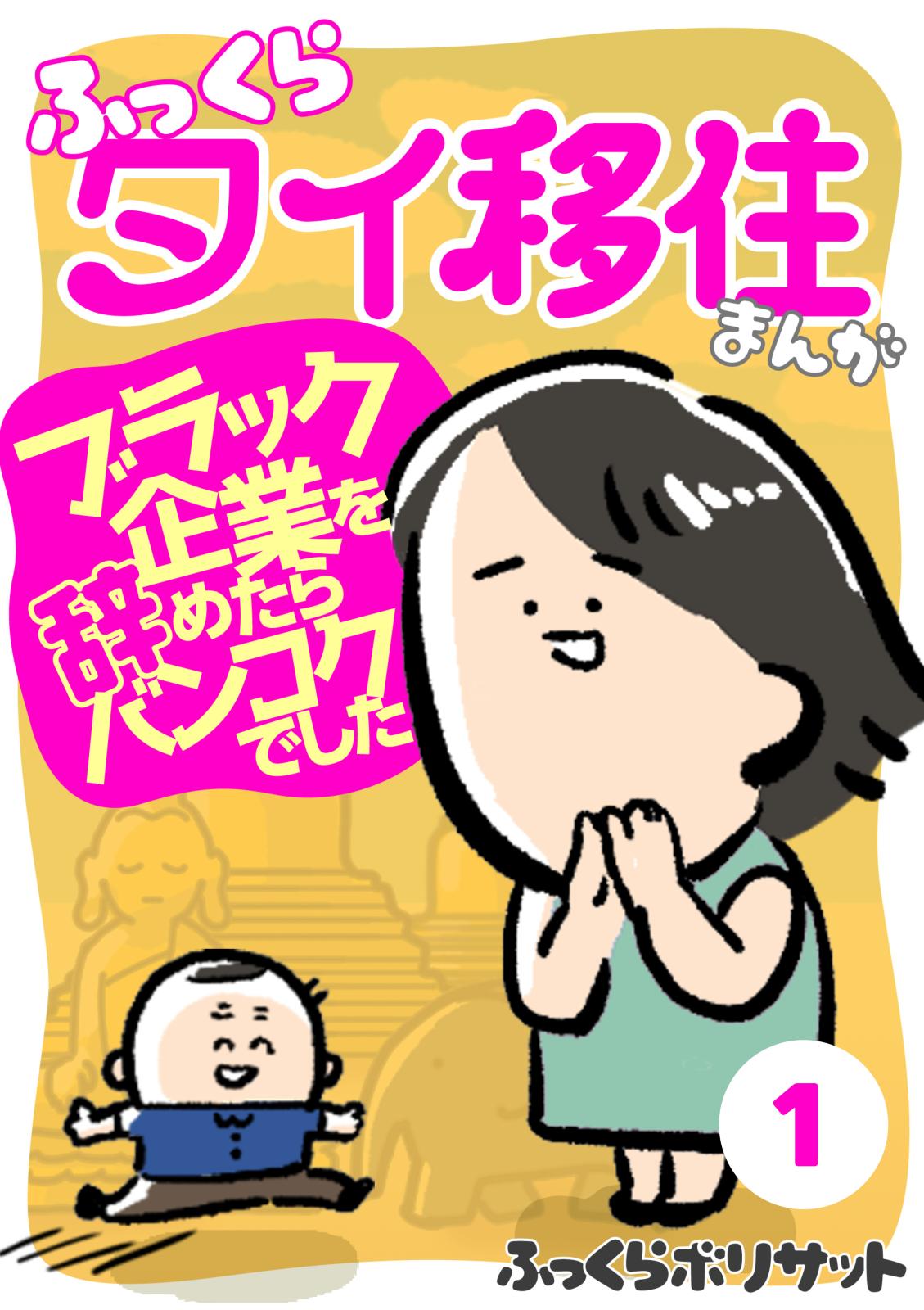 ふっくらタイ移住まんが～ブラック企業を辞めたらバンコクでした～（１）