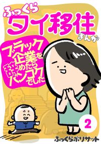 ふっくらタイ移住まんが～ブラック企業を辞めたらバンコクでした～