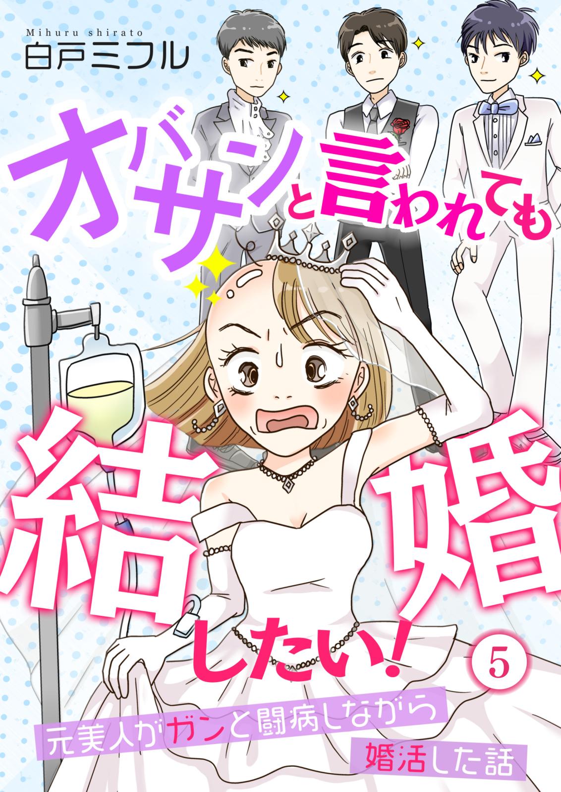 オバサンと言われても結婚したい！～元美人がガンと闘病しながら婚活した話～（５）