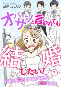 オバサンと言われても結婚したい！～元美人がガンと闘病しながら婚活した話～