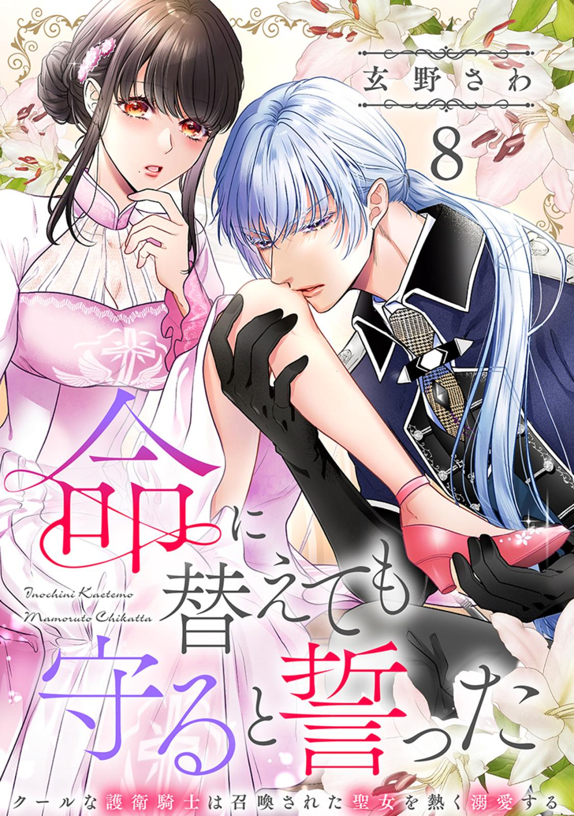 命に替えても守ると誓った～クールな護衛騎士は召喚された聖女を熱く溺愛する～【コイパレ】(8)