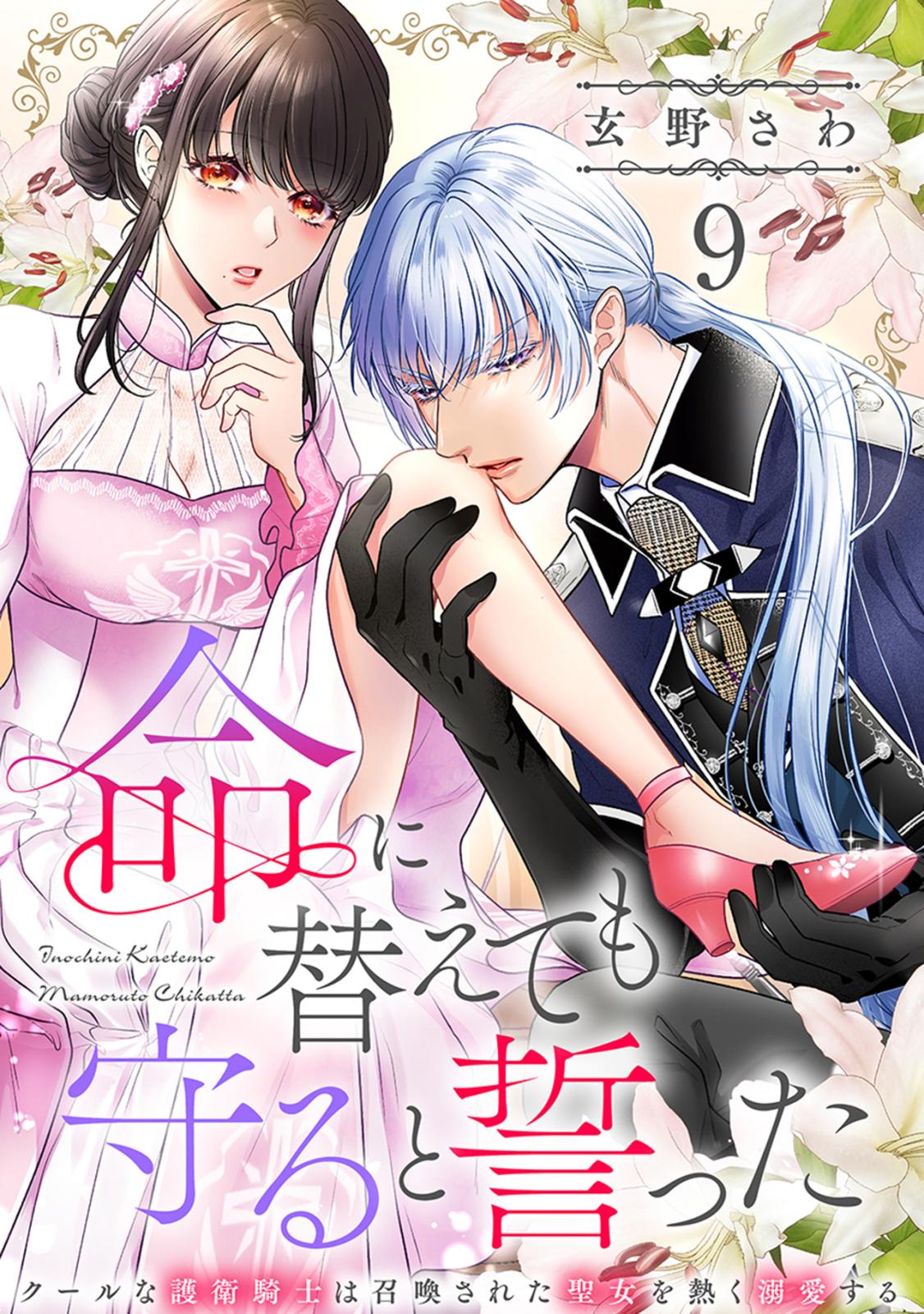 命に替えても守ると誓った～クールな護衛騎士は召喚された聖女を熱く溺愛する～【コイパレ】(9)