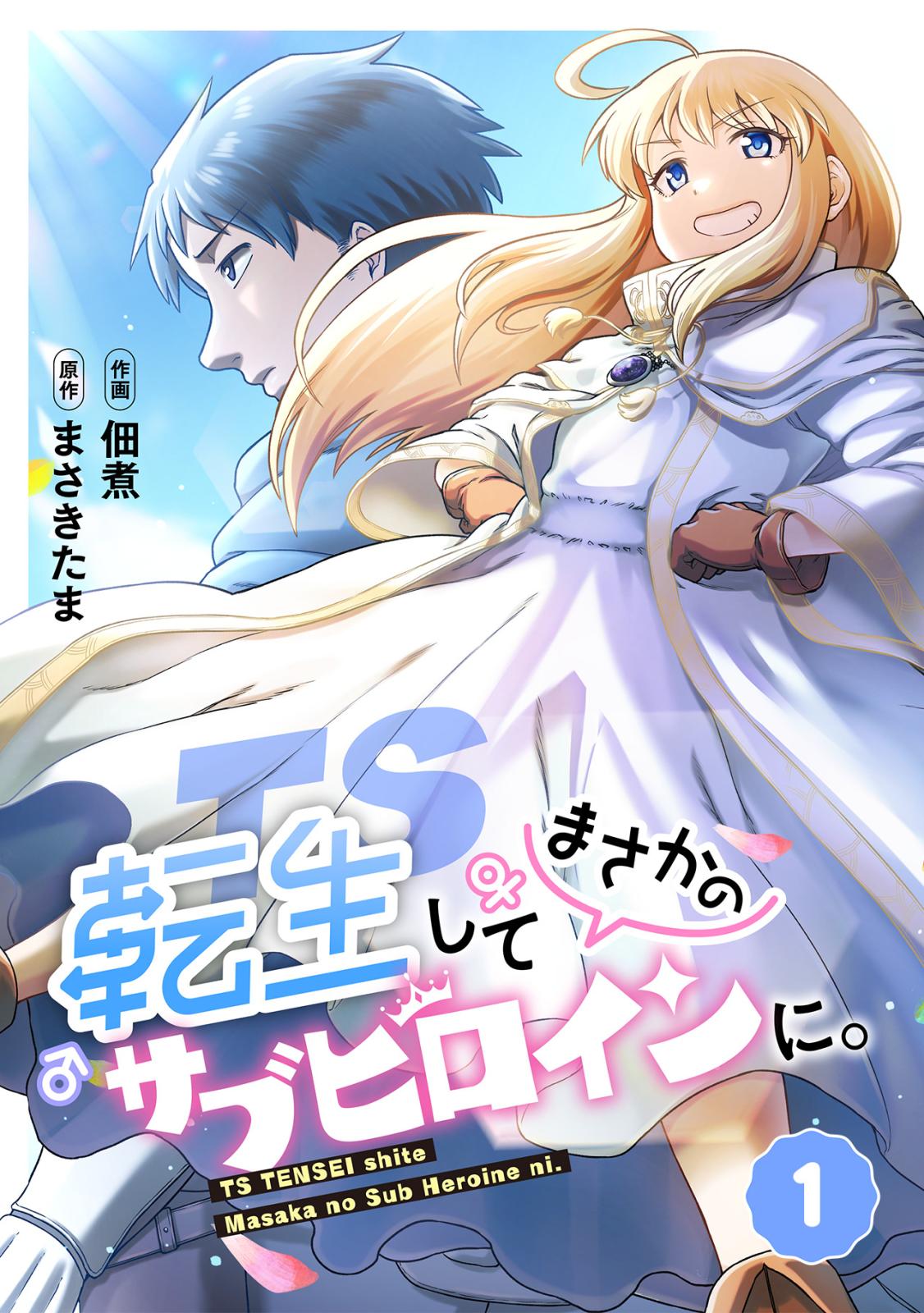 【期間限定　無料お試し版　閲覧期限2024年7月6日】TS転生してまさかのサブヒロインに。【フルカラー】(1)