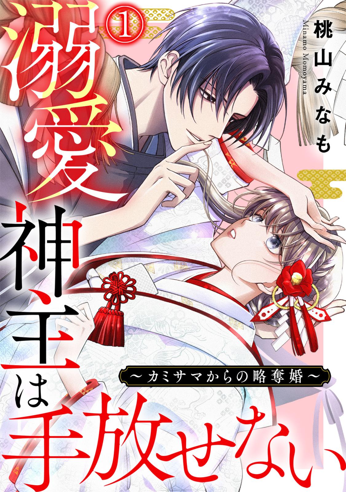 【期間限定　無料お試し版　閲覧期限2024年7月18日】溺愛神主は手放せない～カミサマからの略奪婚～(1)