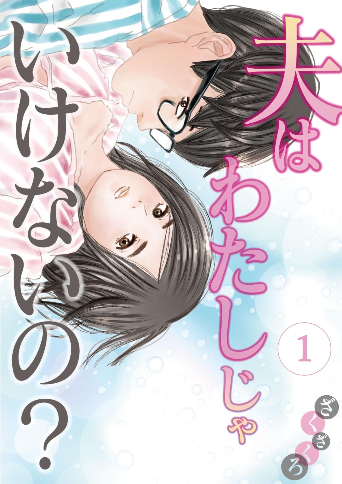 【期間限定　無料お試し版　閲覧期限2024年7月18日】夫はわたしじゃいけないの？（１）