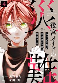 後宮メイドの災難～人使いの荒い宮廷書記官と推理する～