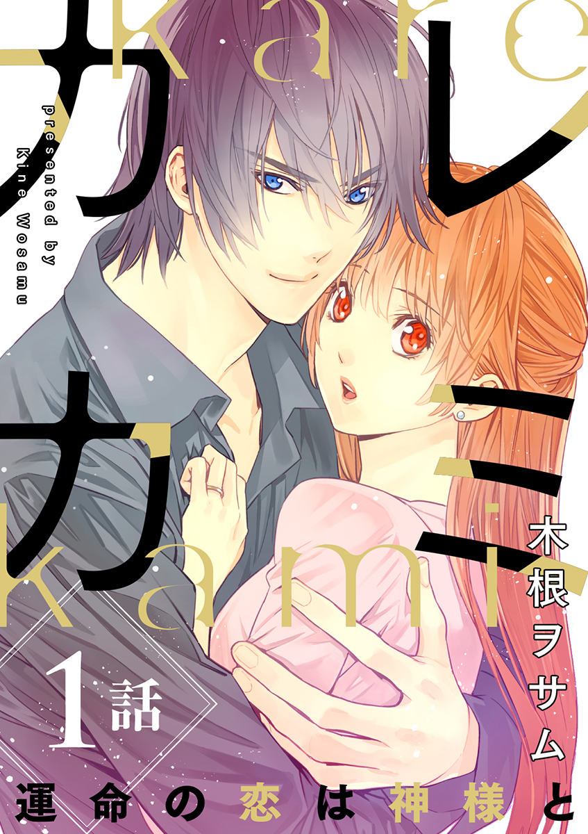 【期間限定　無料お試し版　閲覧期限2024年9月19日】カレカミ　運命の恋は神様と（1）