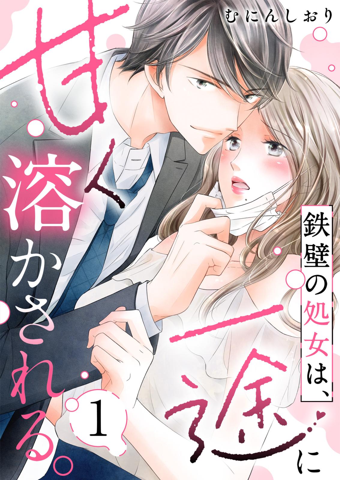 【期間限定　無料お試し版　閲覧期限2024年10月10日】鉄壁の処女は、一途に甘く溶かされる。（１）