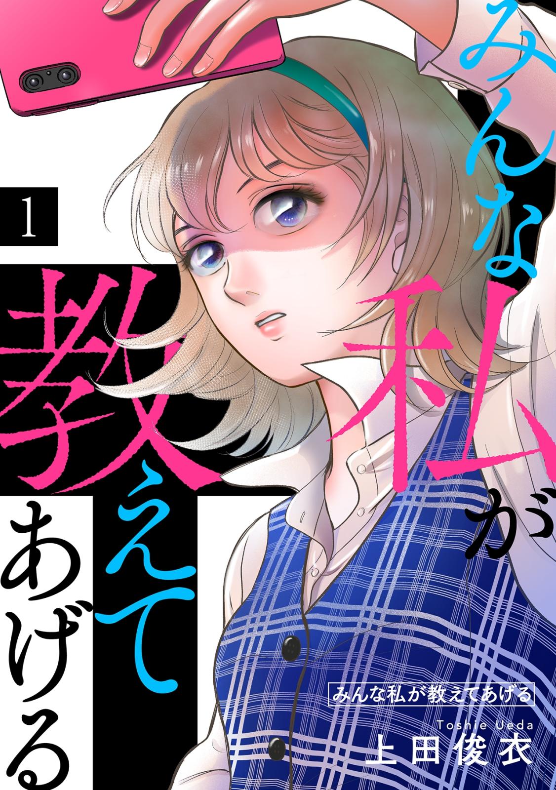 【期間限定　無料お試し版　閲覧期限2024年10月10日】みんな私が教えてあげる(1)