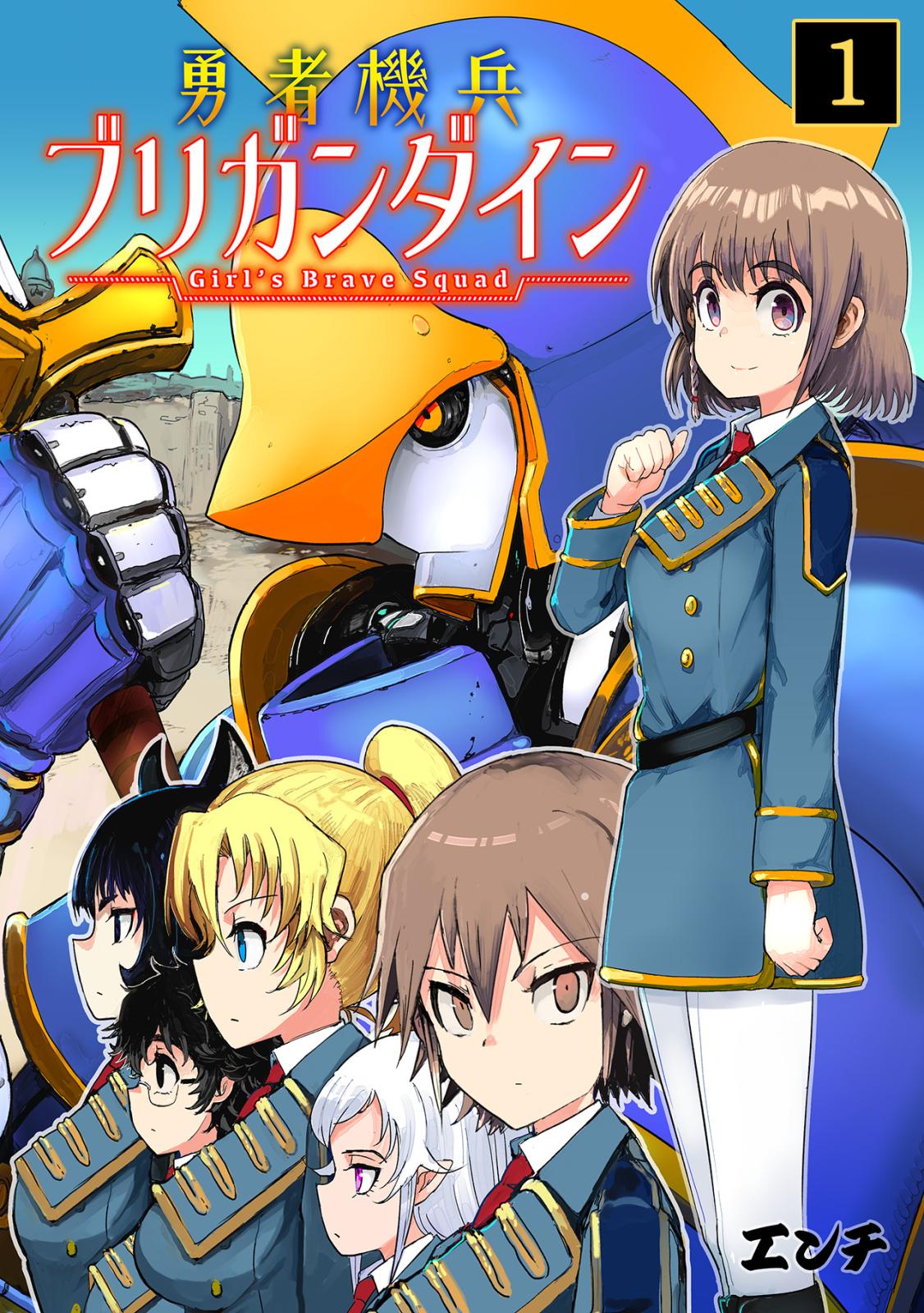 【期間限定　無料お試し版　閲覧期限2024年10月12日】勇者機兵ブリガンダイン～Girl’s Brave Squad～(1)