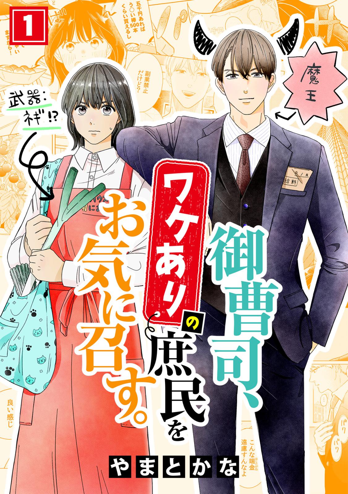 【期間限定　無料お試し版　閲覧期限2024年11月5日】御曹司、ワケありの庶民をお気に召す。(1)