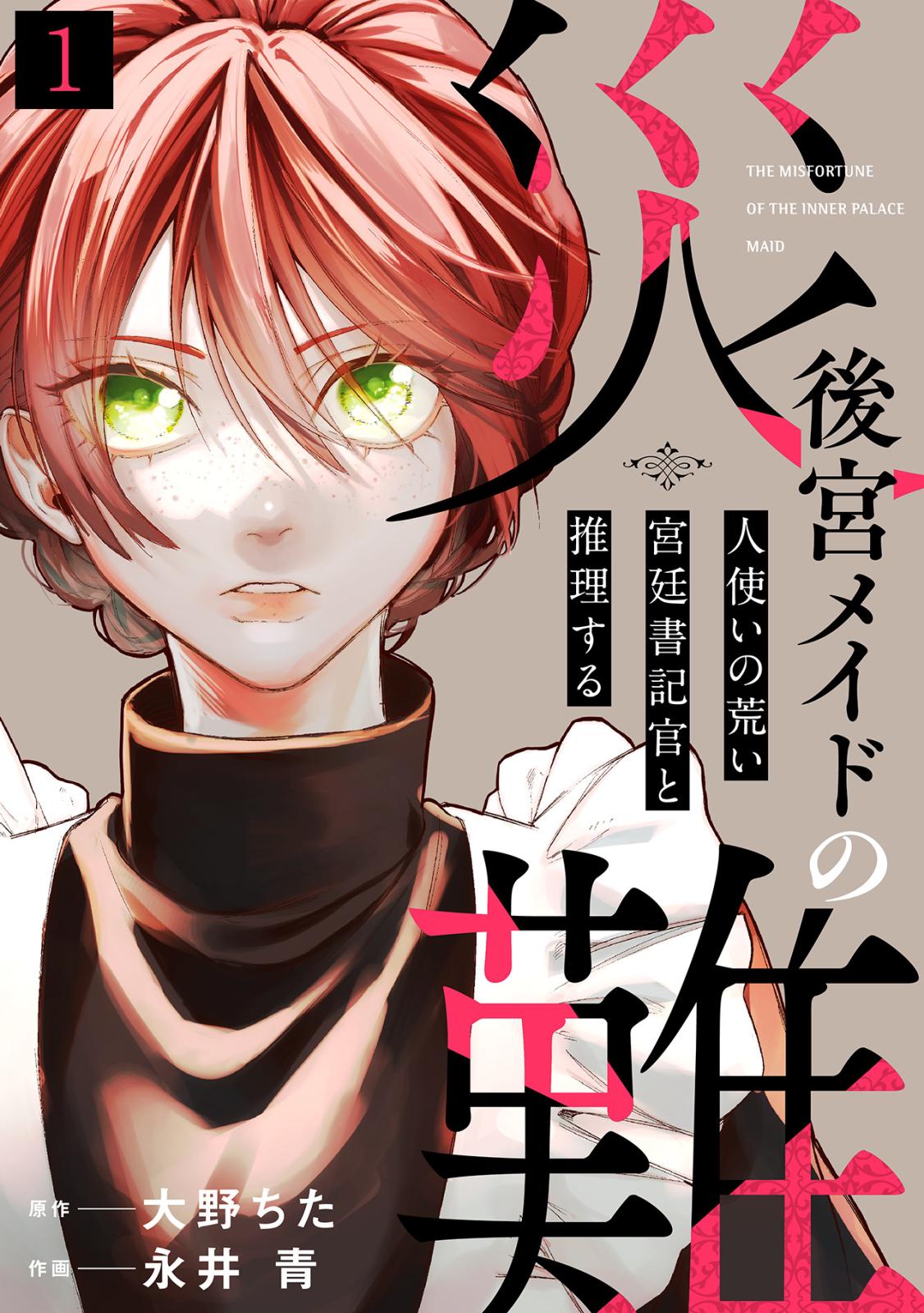 【期間限定　無料お試し版　閲覧期限2024年11月9日】後宮メイドの災難～人使いの荒い宮廷書記官と推理する～(1)