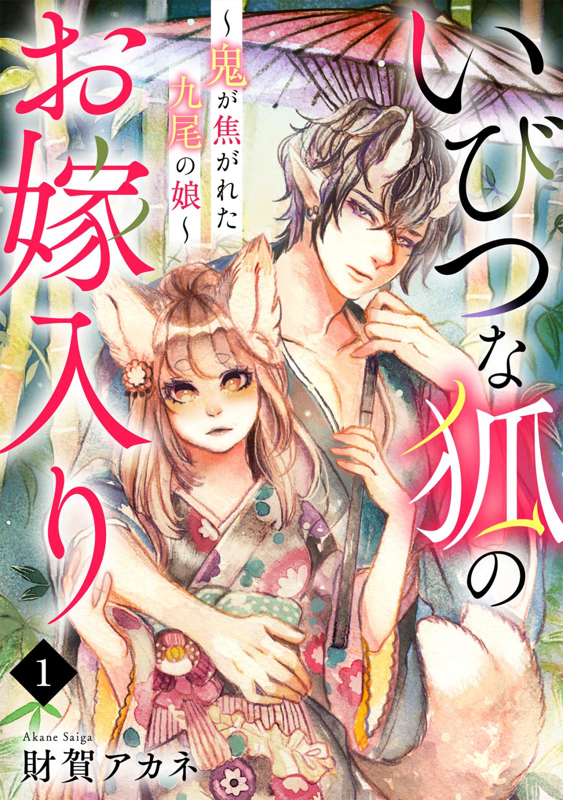 【期間限定　無料お試し版　閲覧期限2024年11月7日】いびつな狐のお嫁入り～鬼が焦がれた九尾の娘～(1)