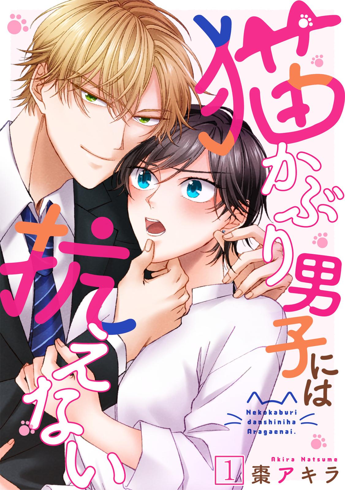 【期間限定　無料お試し版　閲覧期限2024年11月21日】猫かぶり男子には抗えない(1)