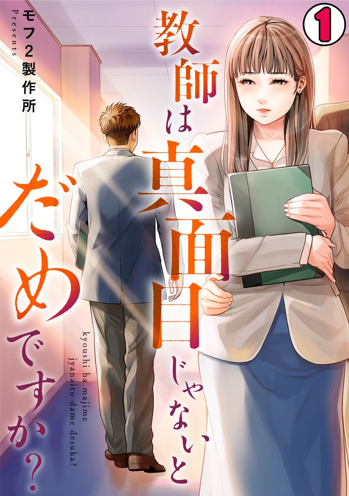 【期間限定　無料お試し版　閲覧期限2024年12月26日】教師は真面目じゃないとだめですか？(1)