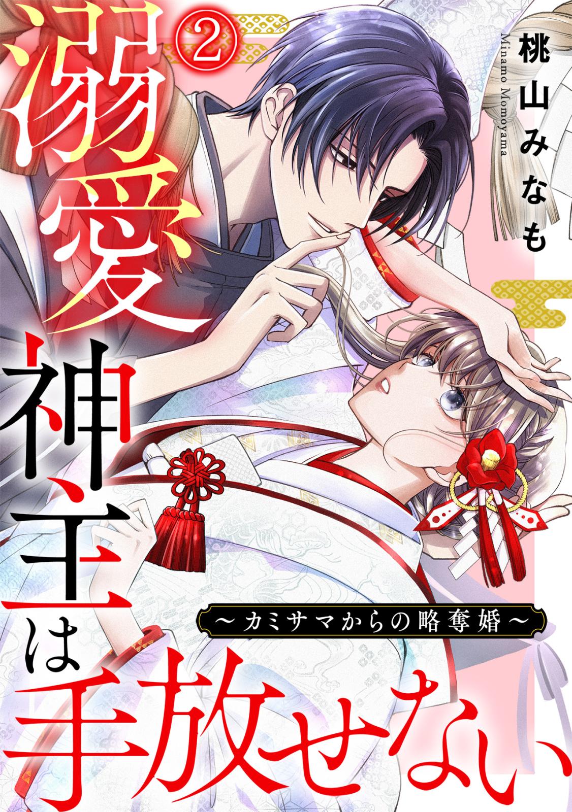 【期間限定　無料お試し版　閲覧期限2024年12月26日】溺愛神主は手放せない～カミサマからの略奪婚～(2)