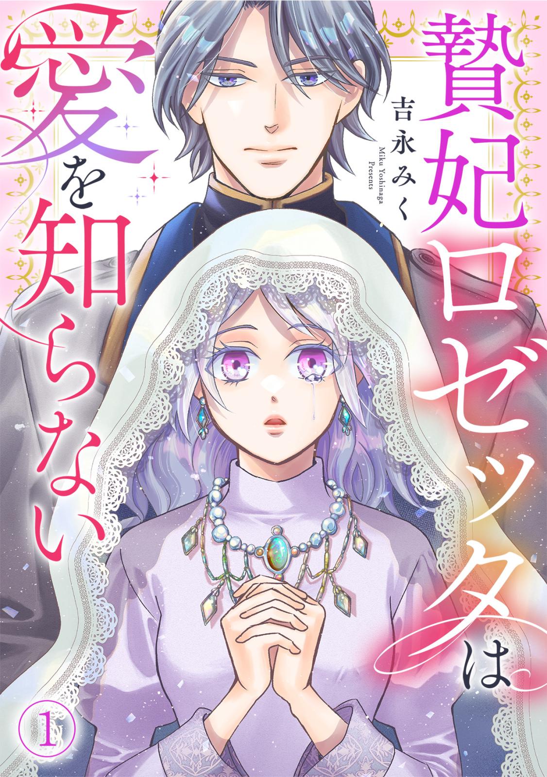 【期間限定　無料お試し版　閲覧期限2024年12月26日】贄妃ロゼッタは愛を知らない(1)