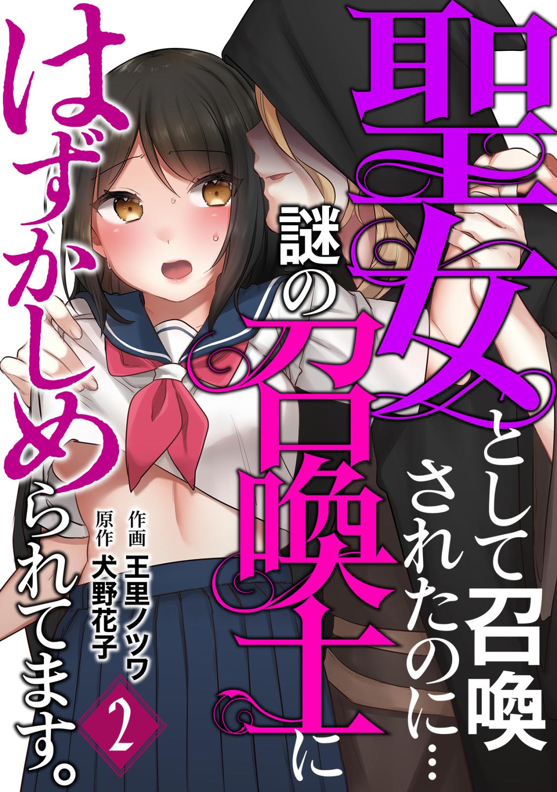 【期間限定　無料お試し版　閲覧期限2024年12月28日】聖女として召喚されたのに…謎の召喚士にはずかしめられてます。【フルカラー】(2)