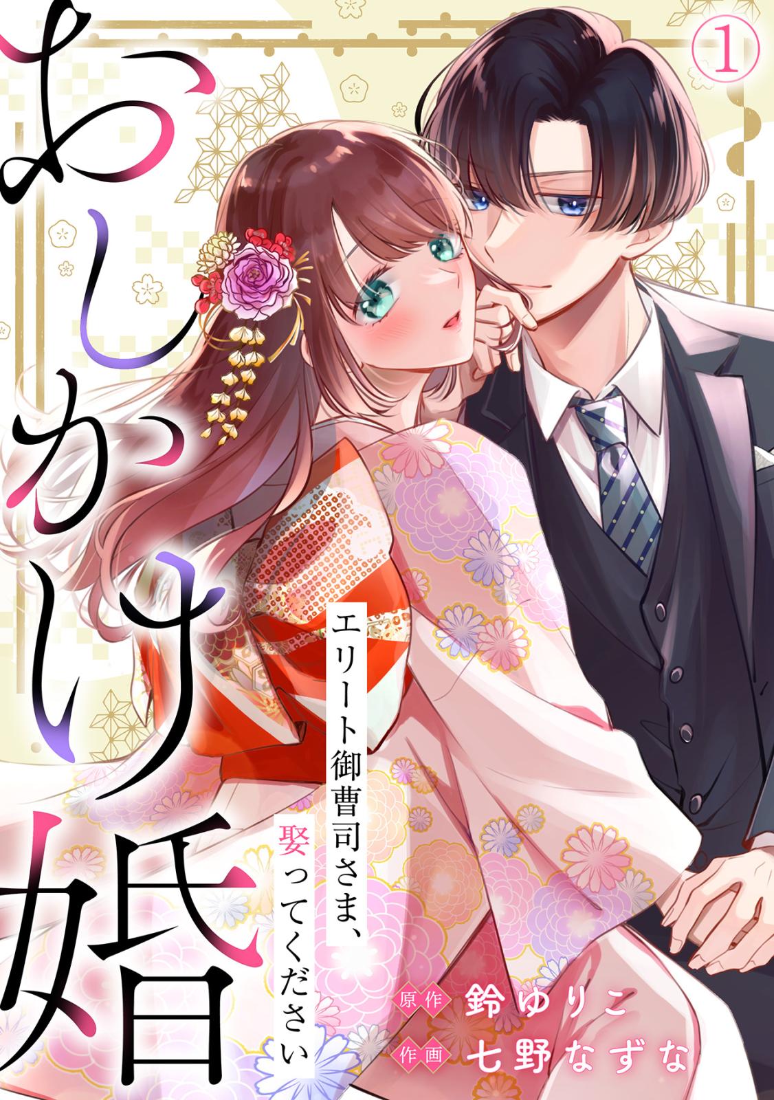 【期間限定　無料お試し版　閲覧期限2024年12月31日】おしかけ婚～エリート御曹司さま、娶ってください～(1)