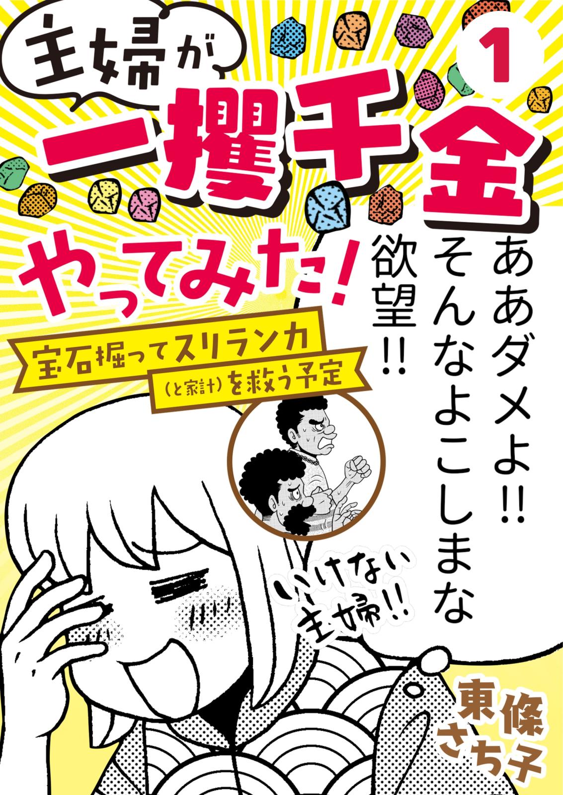 【期間限定　無料お試し版　閲覧期限2025年1月2日】主婦が「一攫千金」やってみた！ ～宝石掘ってスリランカ（と家計）を救う予定～（１）