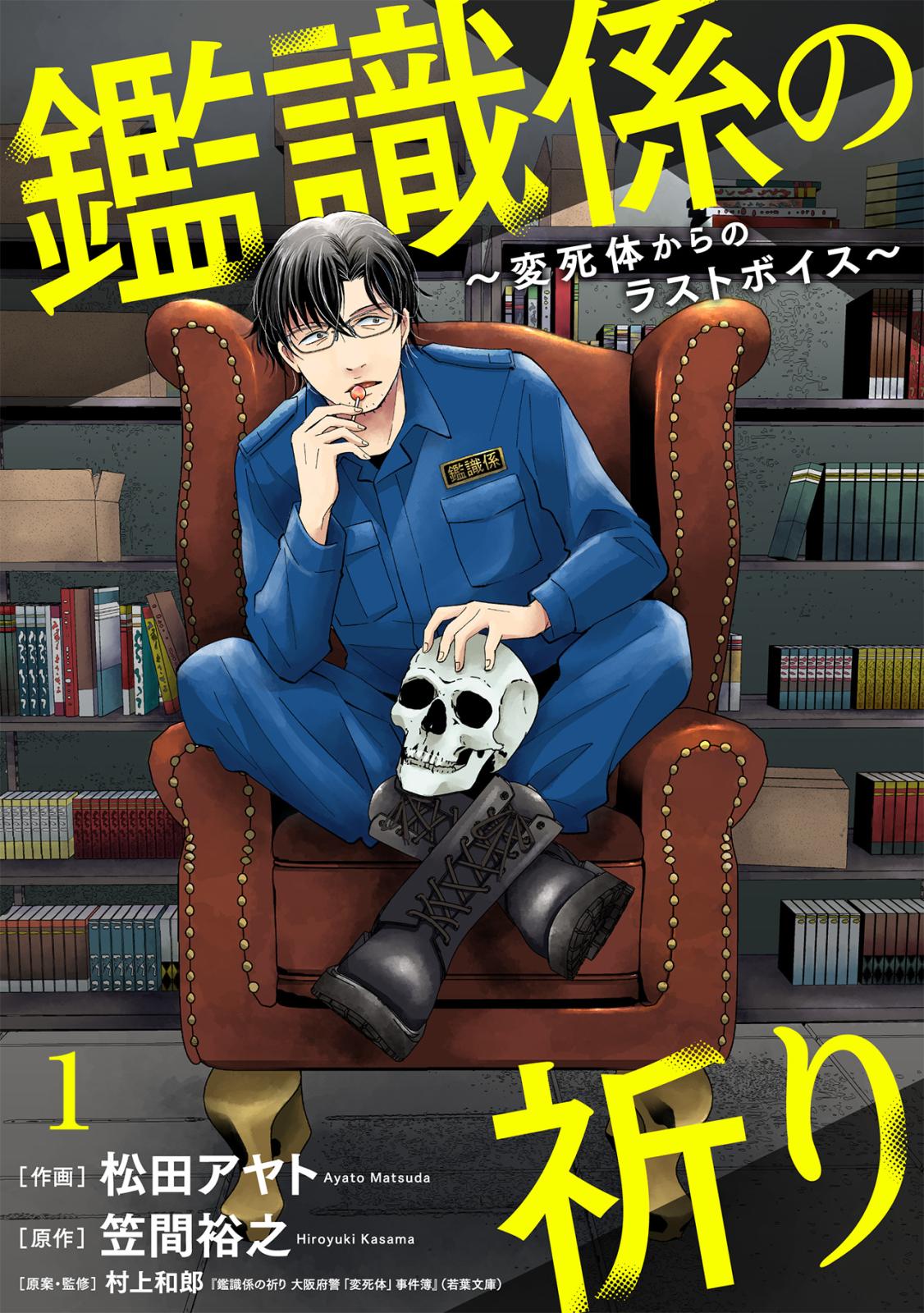 【期間限定　無料お試し版　閲覧期限2025年1月2日】鑑識係の祈り～変死体からのラストボイス～(1)