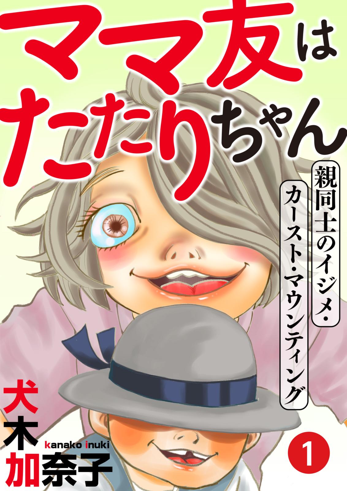 【期間限定　無料お試し版　閲覧期限2025年1月2日】ママ友はたたりちゃん ～親同士のイジメ・カースト・マウンティング～（１）