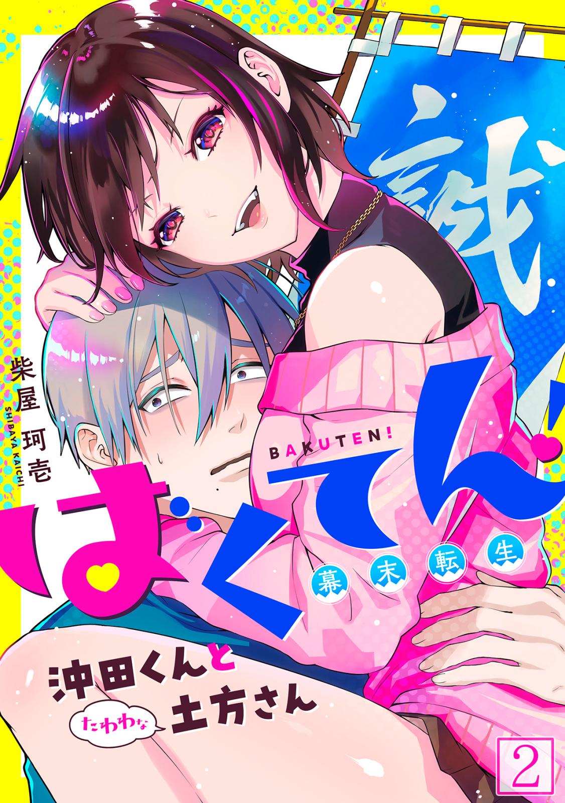 【期間限定　無料お試し版　閲覧期限2025年1月4日】ばくてん！ 沖田くんとたわわな土方さん(2)