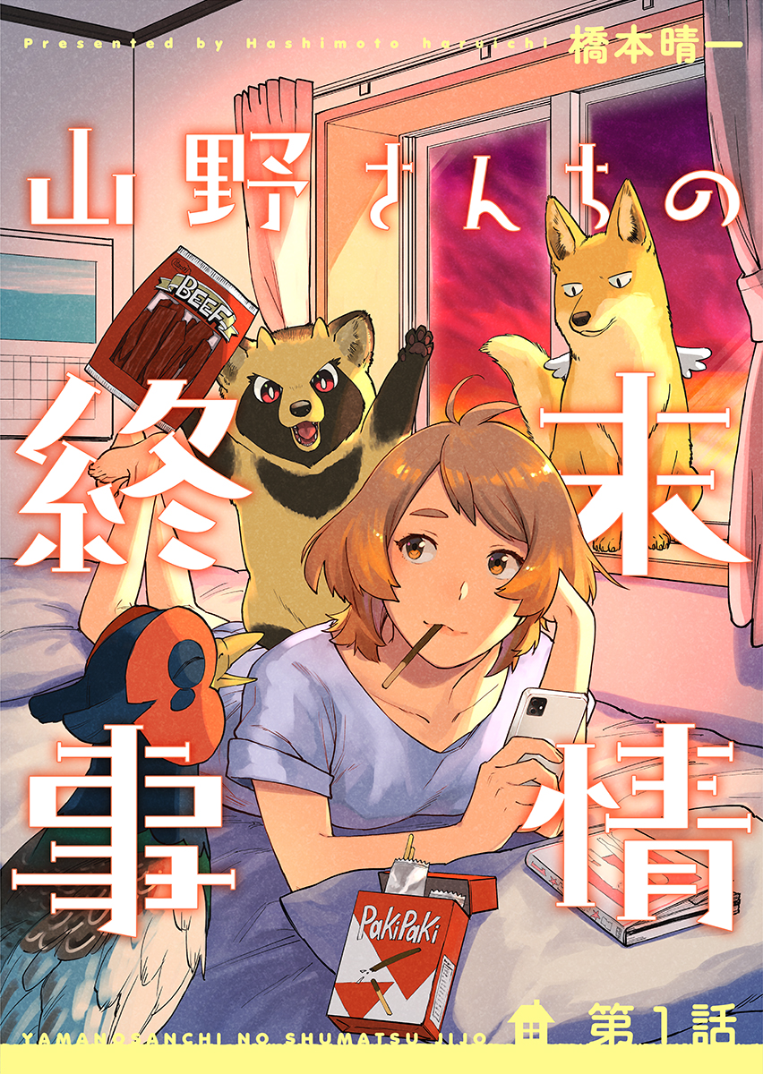 【期間限定　無料お試し版　閲覧期限2025年1月7日】山野さんちの終末事情（1）