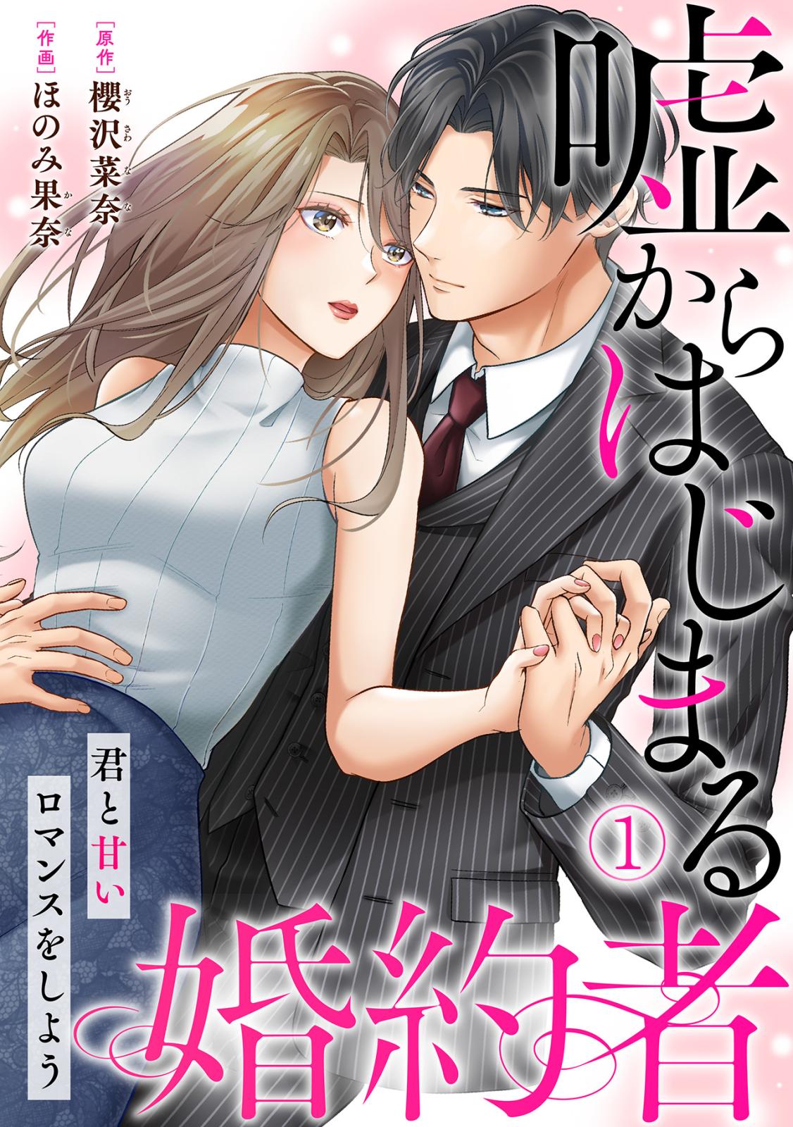 【期間限定　無料お試し版　閲覧期限2025年1月16日】嘘からはじまる婚約者～君と甘いロマンスをしよう～(1)