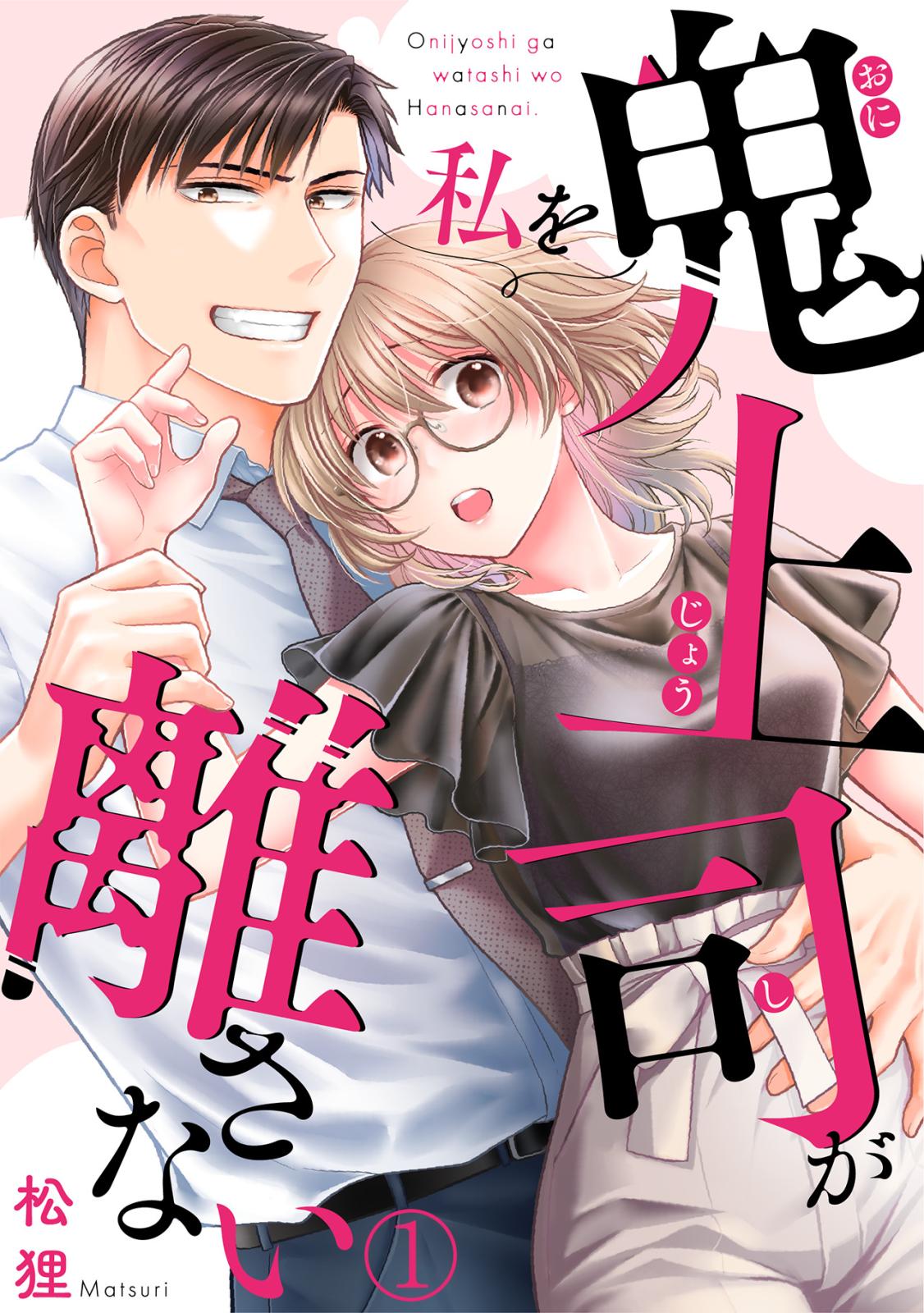 【期間限定　無料お試し版　閲覧期限2025年1月16日】鬼上司が私を離さない(1)