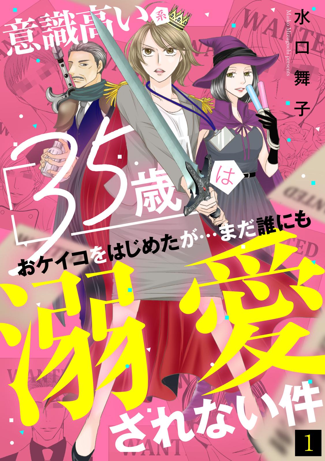 【期間限定　無料お試し版　閲覧期限2025年1月21日】意識高い系35歳はおケイコをはじめたが…まだ誰にも溺愛されない件(1)