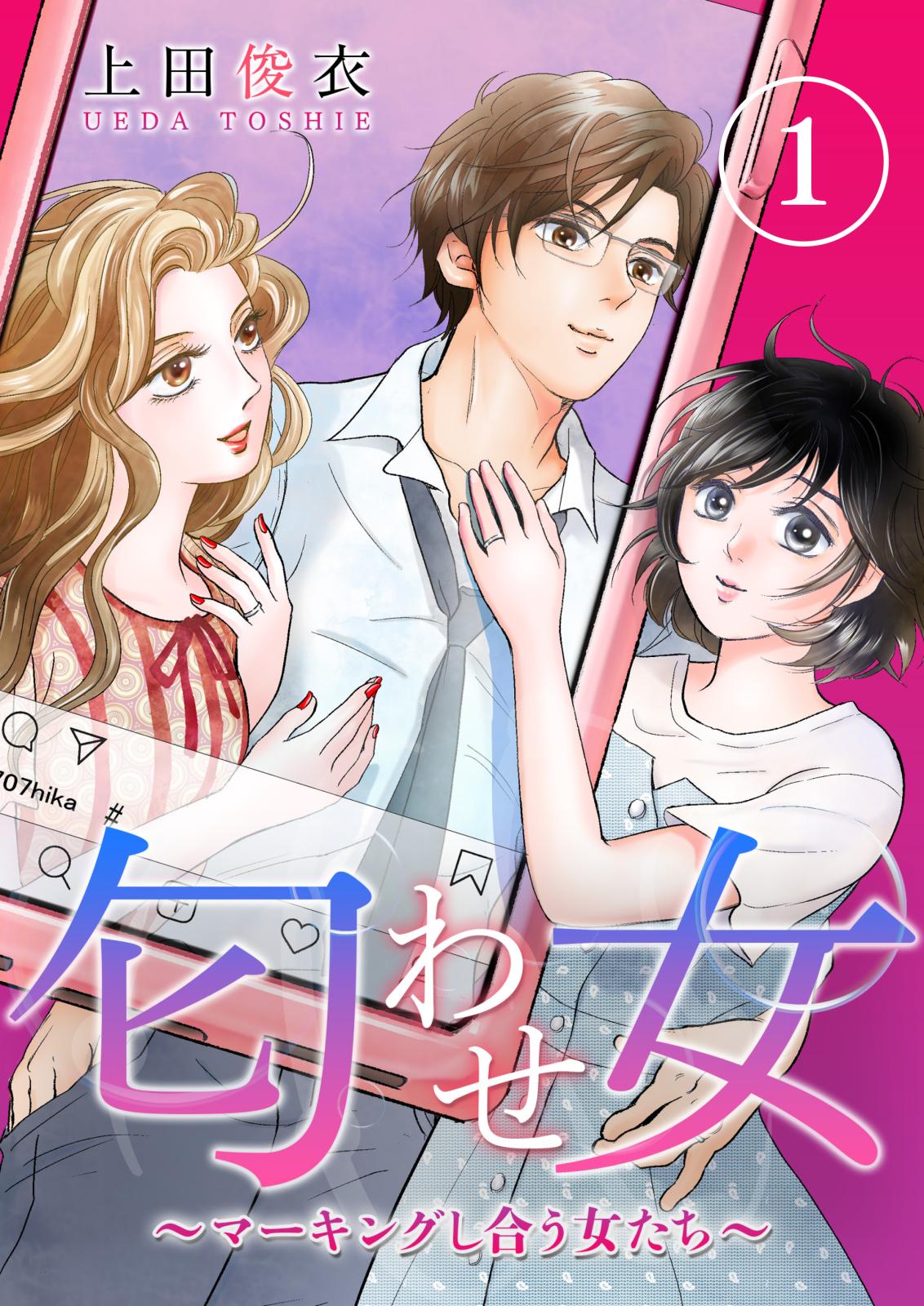 【期間限定　無料お試し版　閲覧期限2025年1月23日】匂わせ女～マーキングし合う女たち～（１）