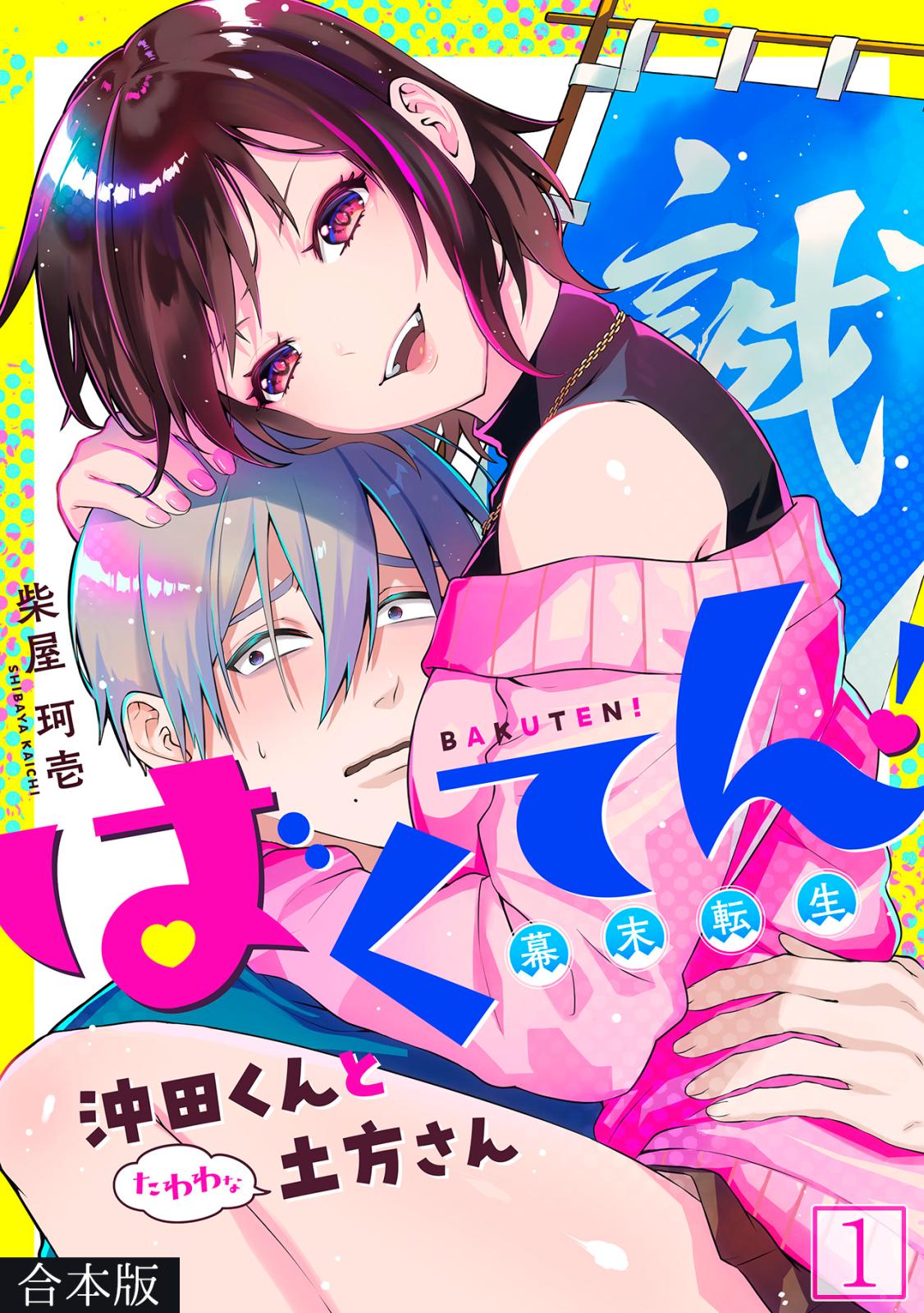 【期間限定　無料お試し版　閲覧期限2025年1月25日】ばくてん！ 沖田くんとたわわな土方さん【合本版】(1)