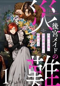 後宮メイドの災難～人使いの荒い宮廷書記官と推理する～【電子単行本版】