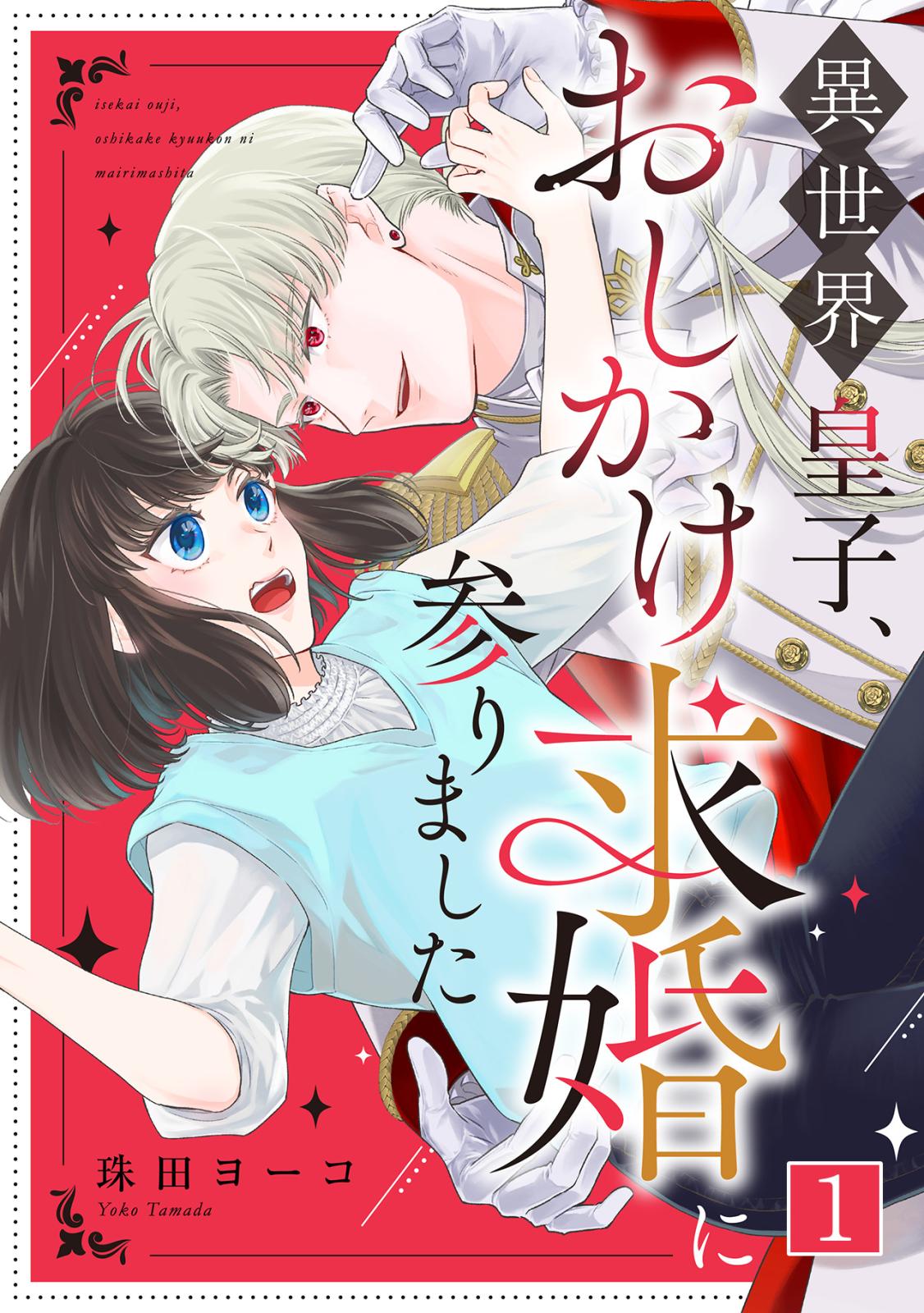 【期間限定　無料お試し版　閲覧期限2025年2月11日】異世界皇子、おしかけ求婚に参りました(1)