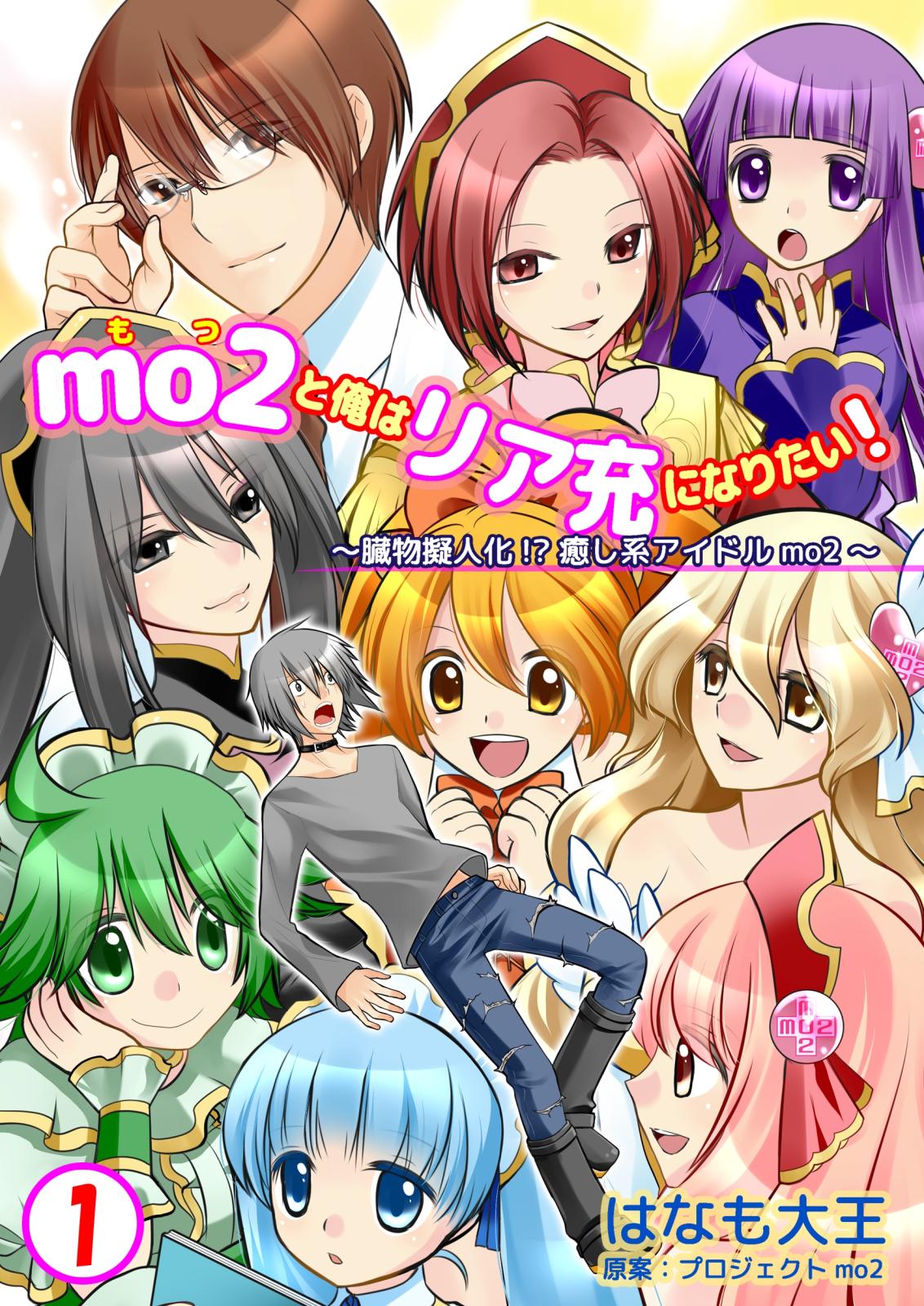 mo2と俺はリア充になりたい！　1巻