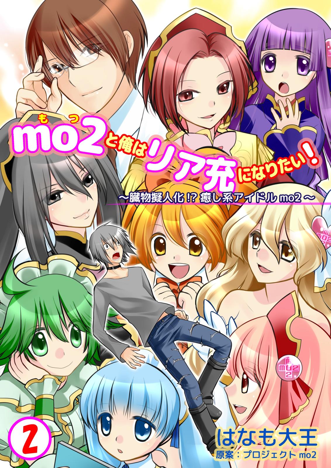 mo2と俺はリア充になりたい！　2巻