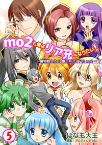 mo2と俺はリア充になりたい！