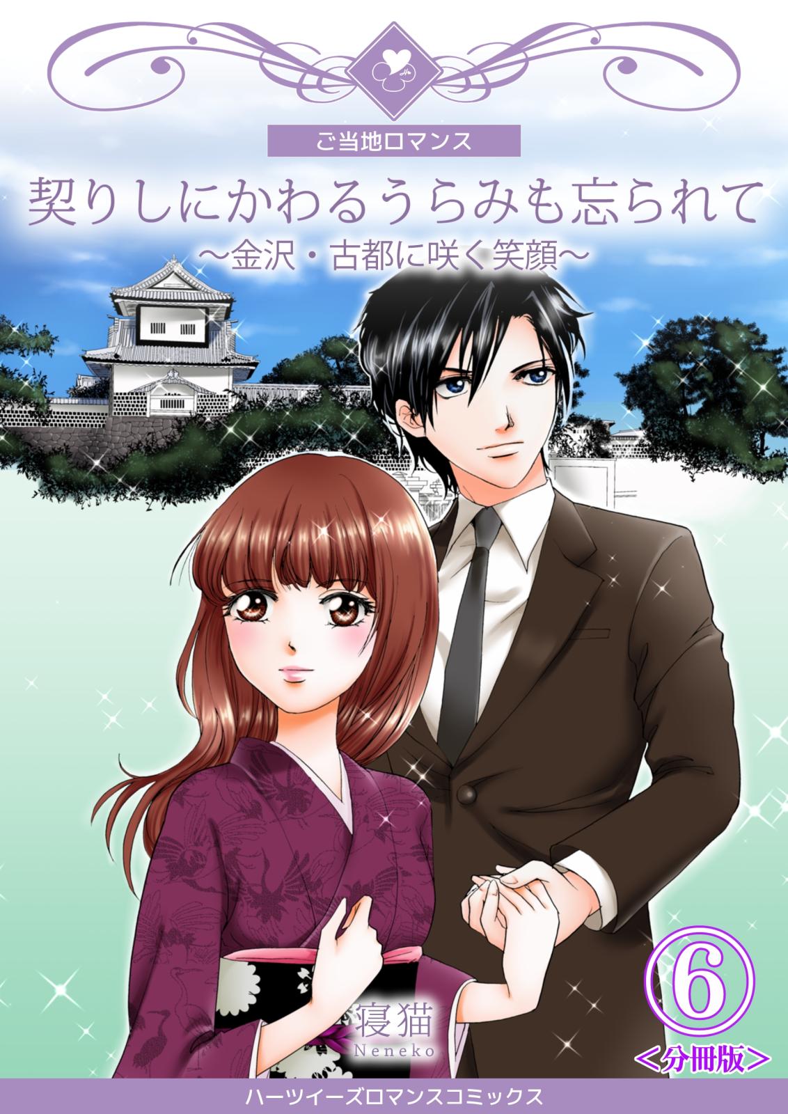 契りしにかわるうらみも忘られて～金沢・古都に咲く笑顔～【分冊版】　6巻