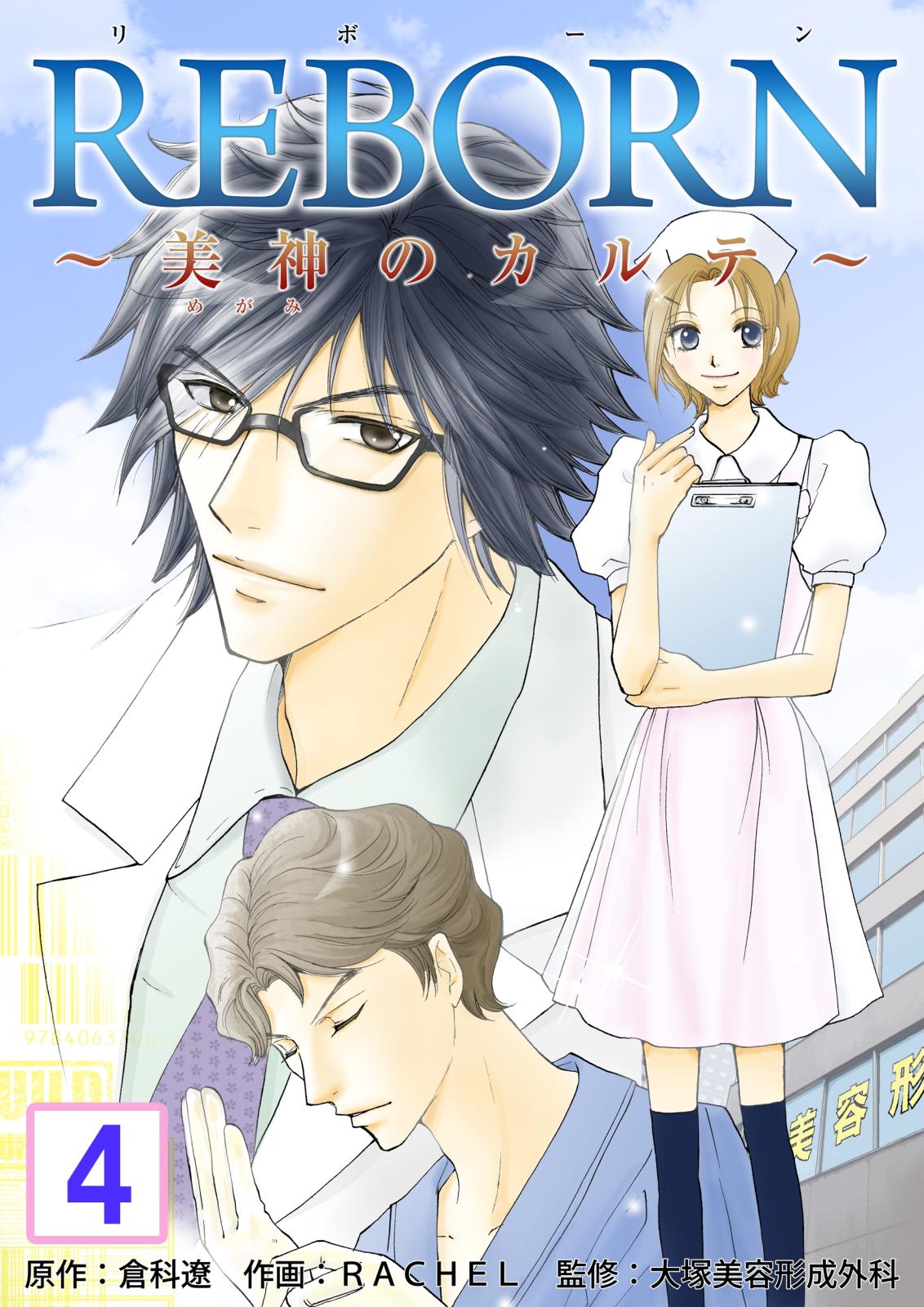 Reborn 美神のカルテ 再編集版 倉科遼 Rachel 大塚美容形成外科 電子書籍で漫画を読むならコミック Jp