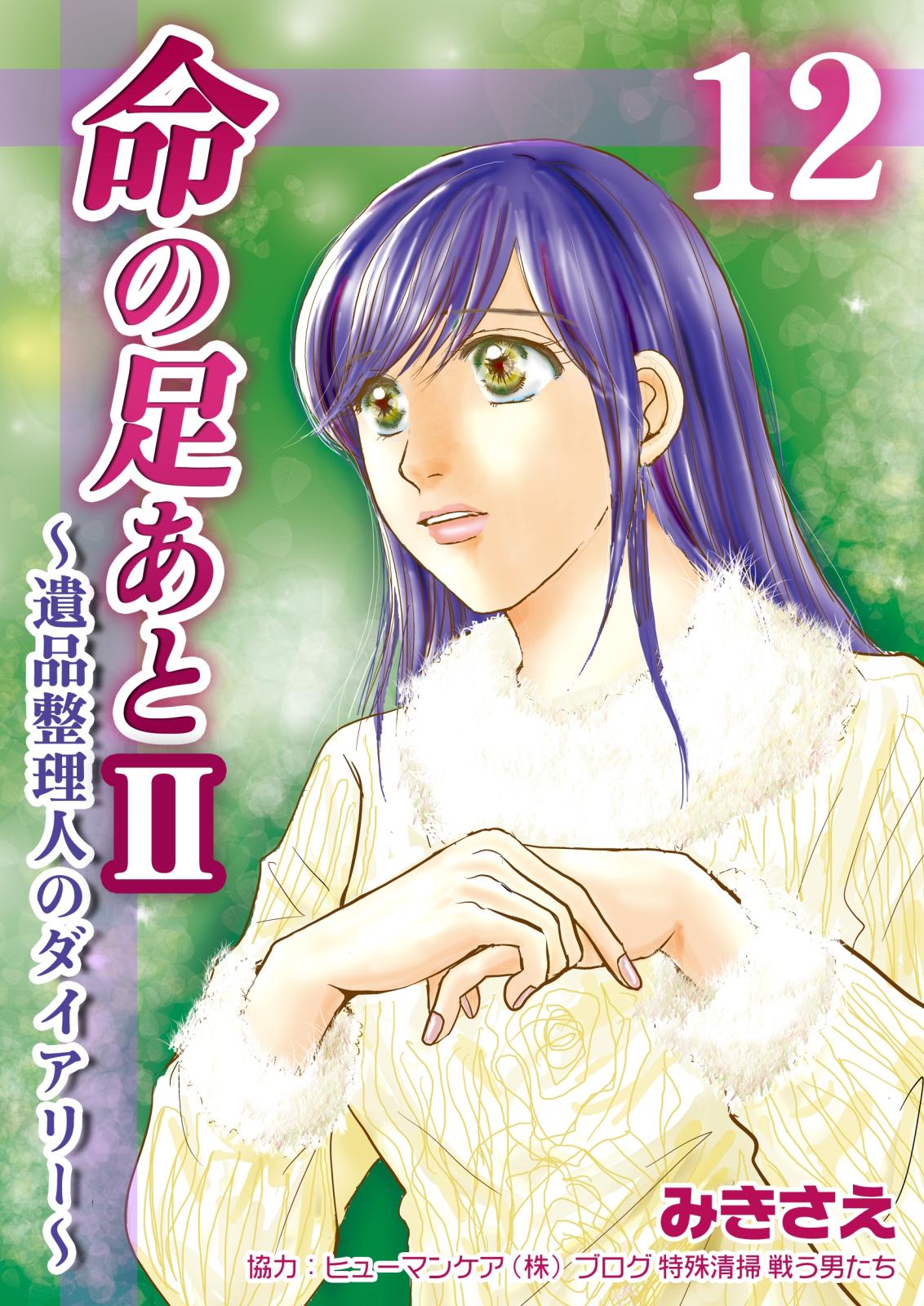 命の足あとII～遺品整理人のダイアリー～　12巻