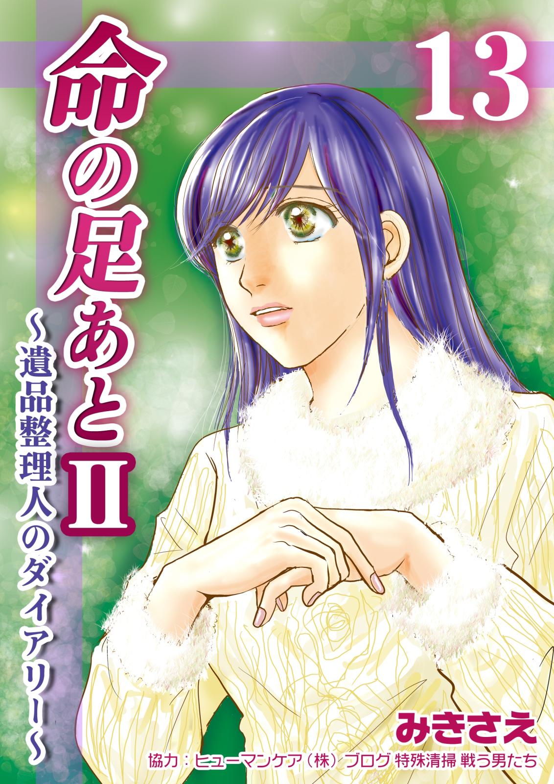 命の足あとII～遺品整理人のダイアリー～　13巻