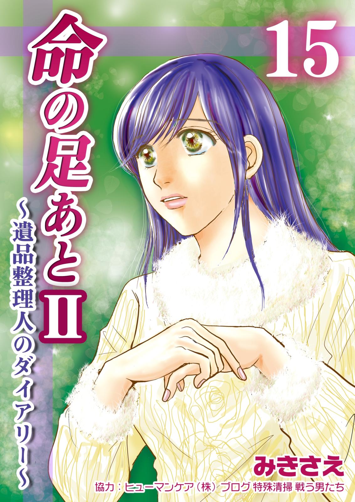 命の足あとII～遺品整理人のダイアリー～　15巻