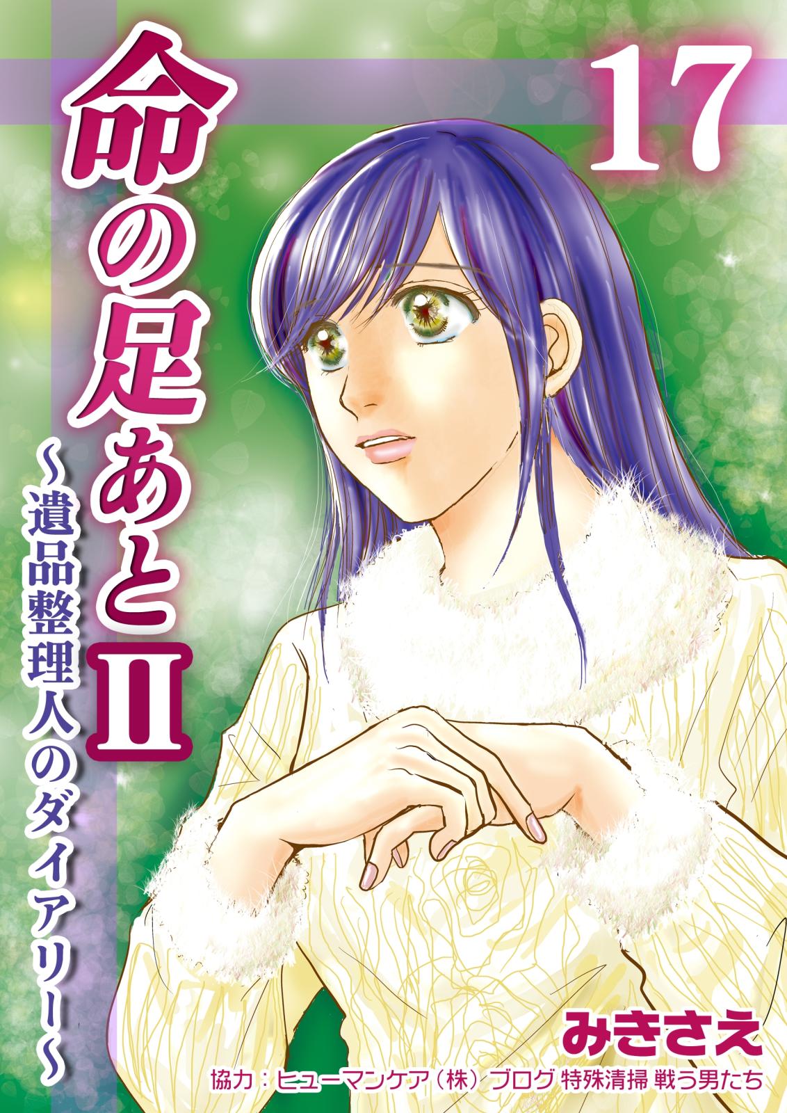 命の足あとII～遺品整理人のダイアリー～　17巻