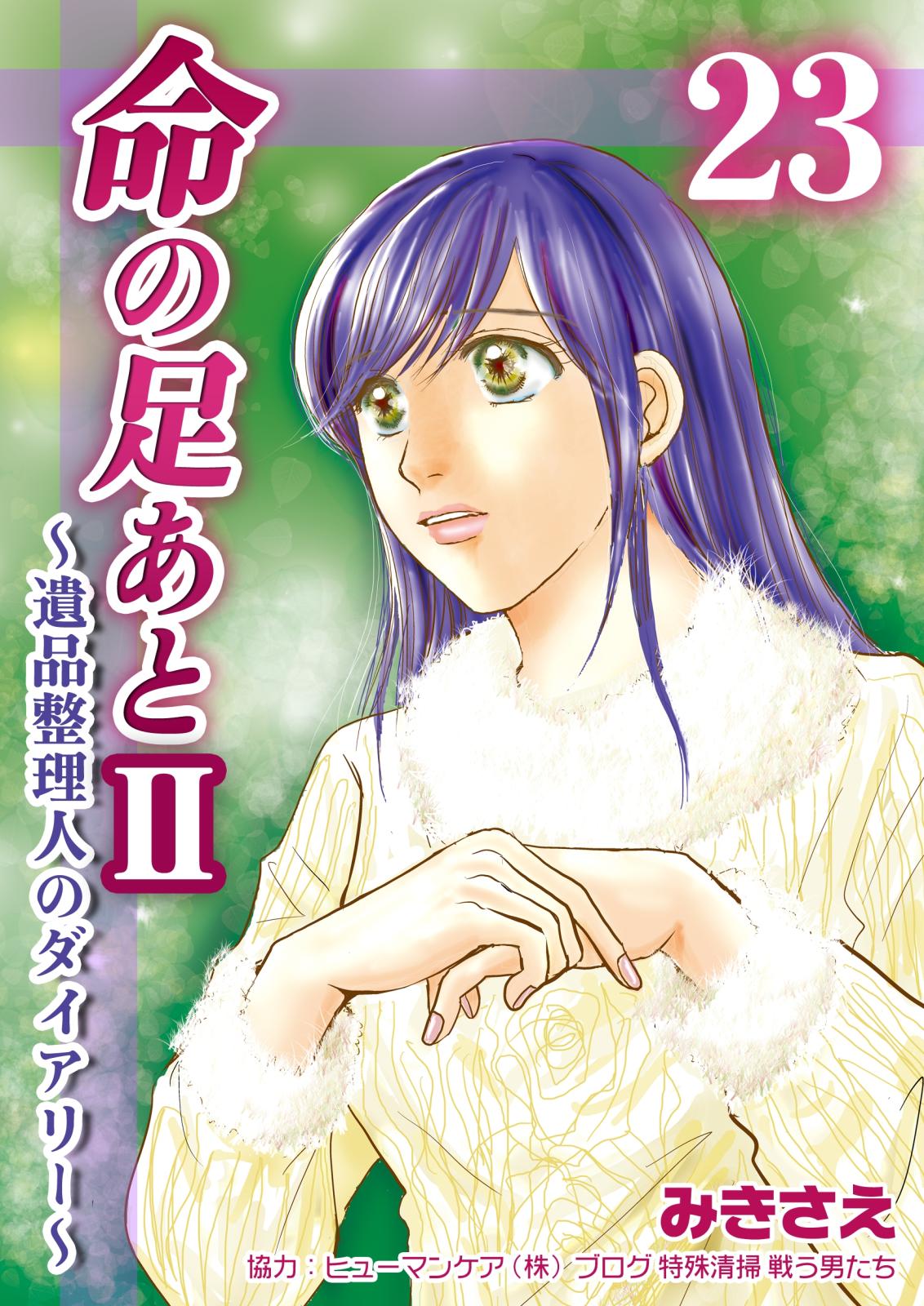 命の足あとII～遺品整理人のダイアリー～　23巻