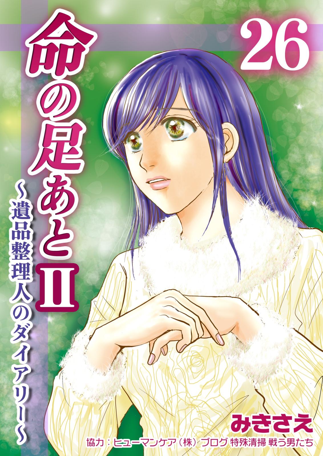 命の足あとII～遺品整理人のダイアリー～　26巻