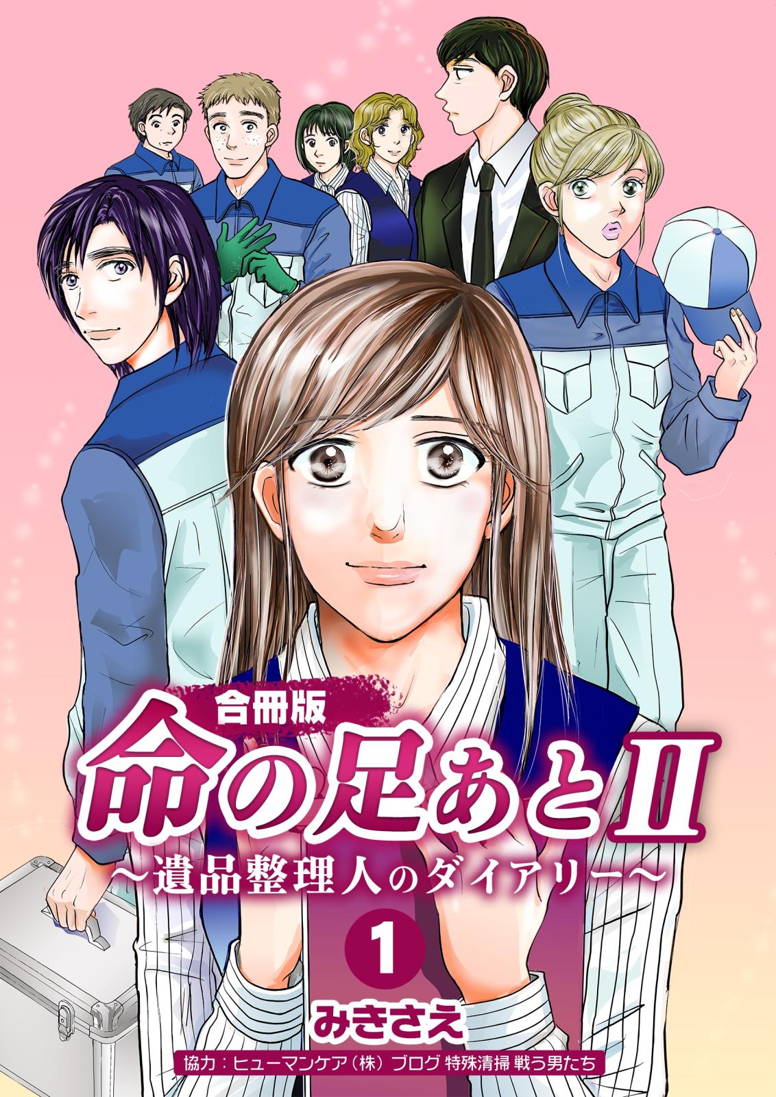 命の足あとII～遺品整理人のダイアリー～【合冊版】　1巻