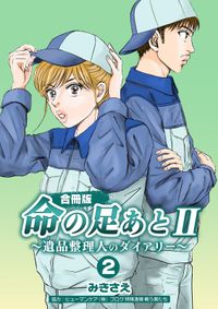 命の足あとII～遺品整理人のダイアリー～【合冊版】