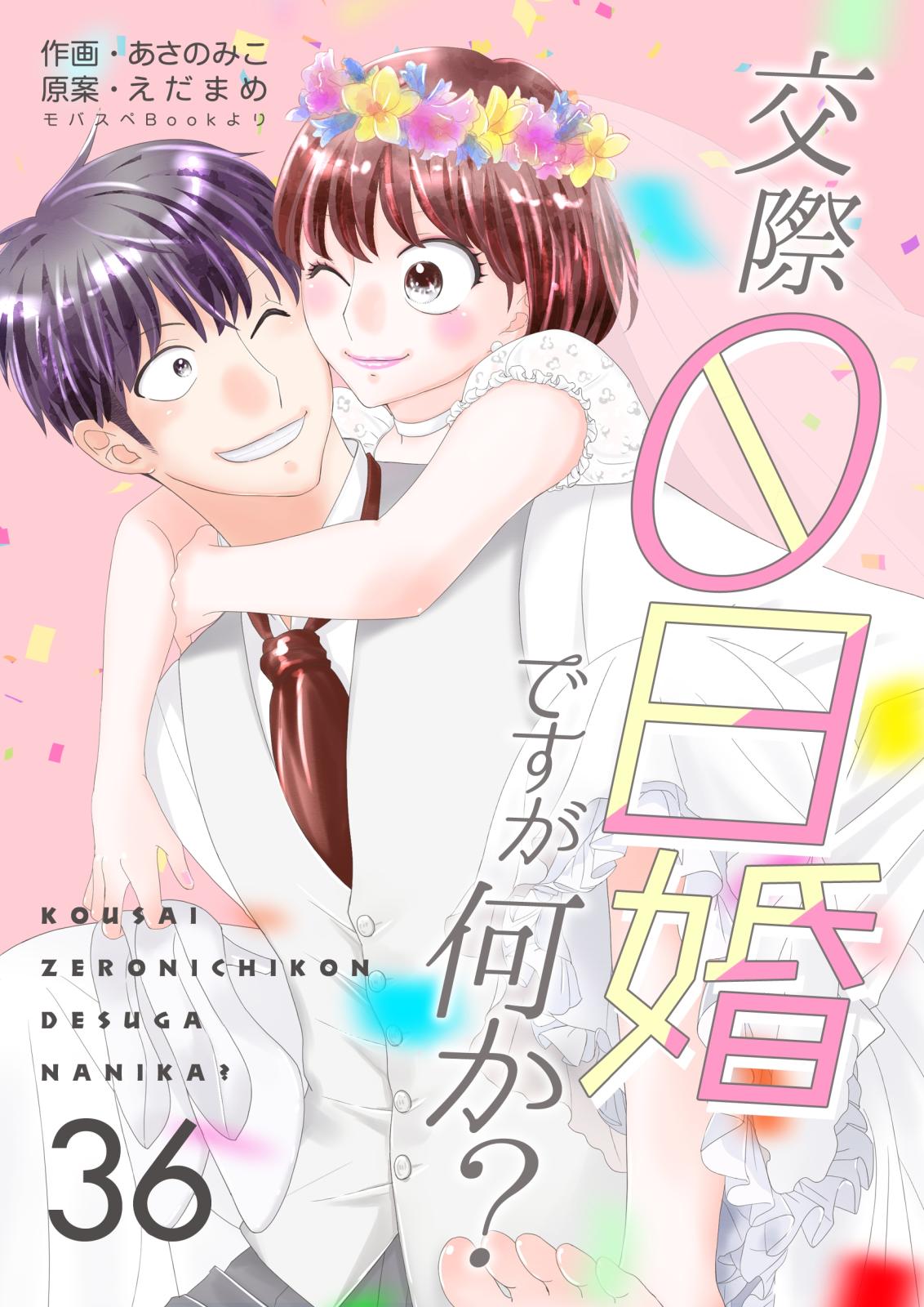 交際0日婚ですが何か？　36巻